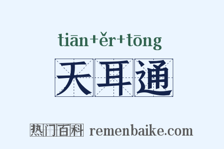 天耳通是什么意思的图片